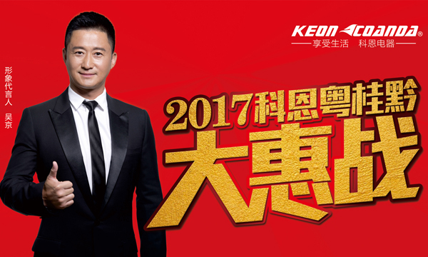 助力終端,共享共贏——科恩電器粵桂黔三省聯(lián)動即將全面開戰(zhàn)