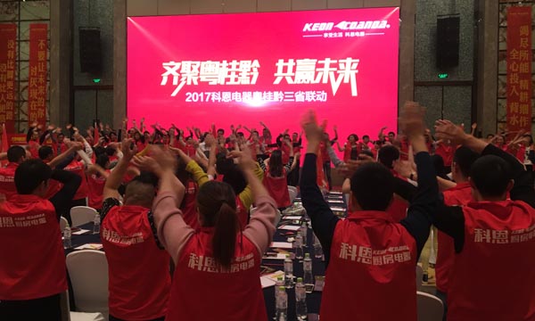 舍我其誰,一起來戰(zhàn)——科恩電器粵桂黔三省聯(lián)動(dòng)火熱開啟