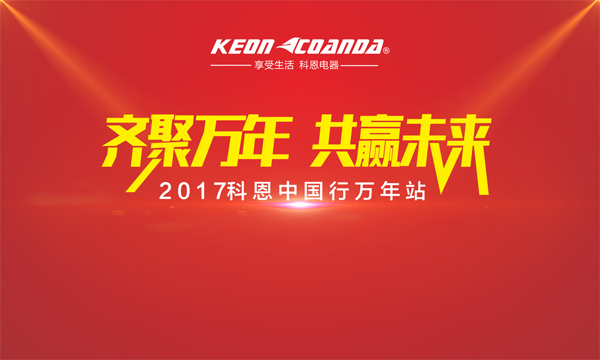 科恩走進江西萬年,再掀搶購新高潮