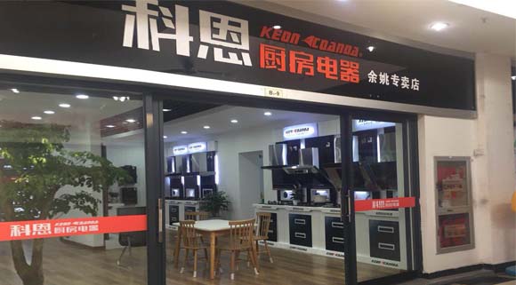 熱烈祝賀科恩廚房電器浙江余姚專賣(mài)店隆重開(kāi)業(yè)