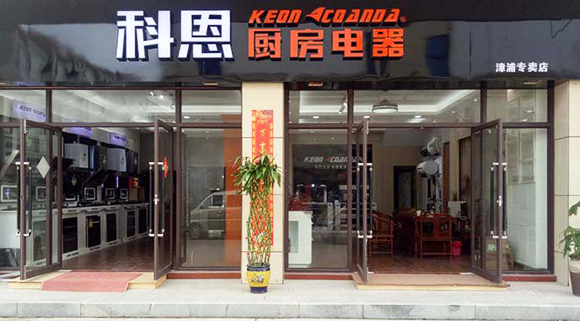 熱烈祝賀科恩廚房電器福建漳浦專賣(mài)店隆重開(kāi)業(yè)