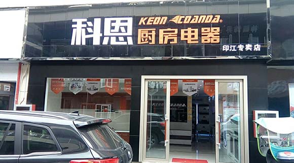 熱烈祝賀科恩廚房電器貴州印江專賣(mài)店隆重開(kāi)業(yè)