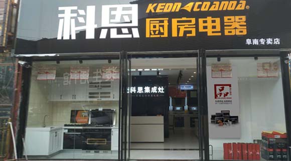 熱烈祝賀科恩廚房電器安徽阜南專賣(mài)店隆重開(kāi)業(yè)