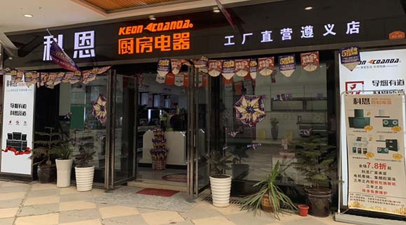 熱烈祝賀科恩廚房電器貴州遵義專賣(mài)店隆重開(kāi)業(yè)