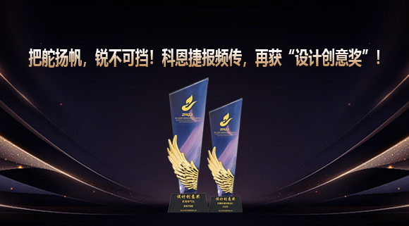 把舵揚(yáng)帆，銳不可擋！科恩捷報(bào)頻傳再獲“設(shè)計(jì)創(chuàng)意獎(jiǎng)”！
