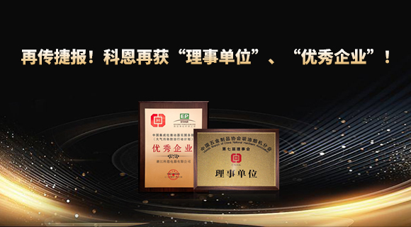 捷報(bào)頻傳！科恩再獲“理事單位”、“優(yōu)秀企業(yè)”，引領(lǐng)行業(yè)綠色發(fā)展！