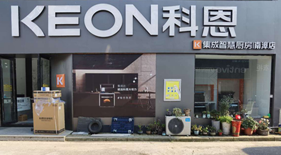 熱烈祝賀科恩集成灶湖北南漳專賣店隆重開業！