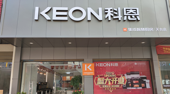 熱烈祝賀科恩集成灶浙江天臺專賣店隆重開業！