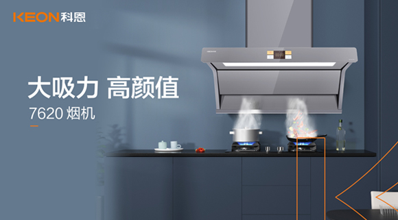 科恩7620煙機，讓你的廚房驚艷整個龍年！