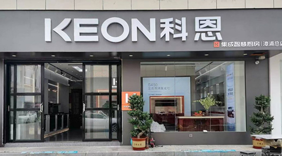 熱烈祝賀科恩集成灶福建漳浦專賣店隆重開業！