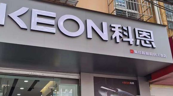 熱烈祝賀科恩集成智慧廚房陜西石泉專賣店隆重開業(yè)！