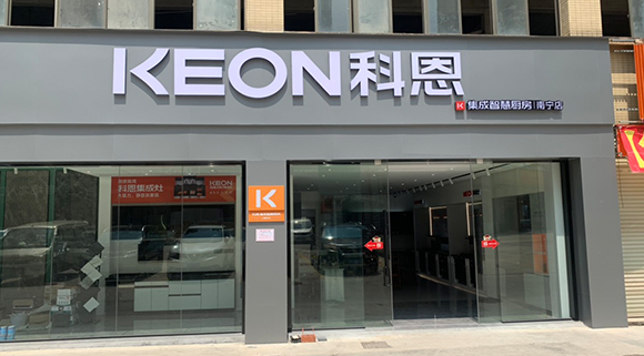 熱烈祝賀科恩集成智慧廚房廣西南寧專賣店隆重開業(yè)！