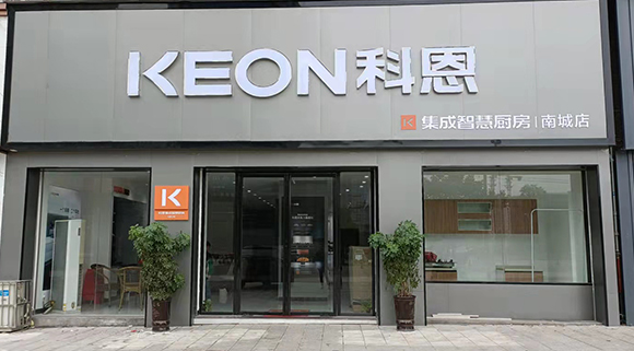 熱烈祝賀科恩集成智慧廚房江西南城專賣店隆重開業(yè)！
