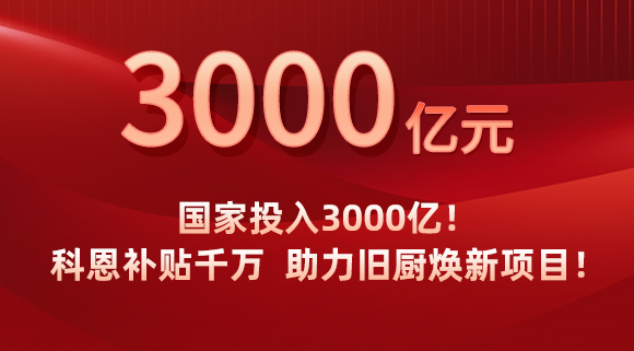 國家投入3000億！科恩補貼千萬，助力舊廚煥新項目！