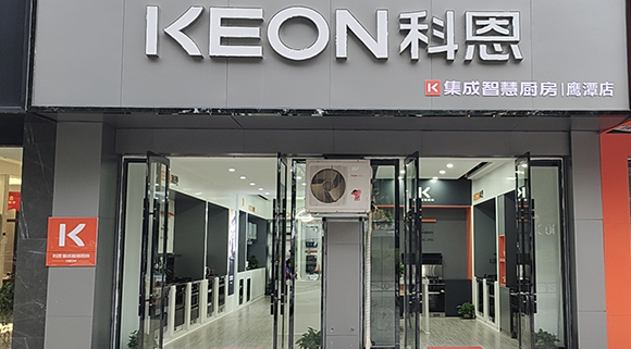 熱烈祝賀科恩集成智慧廚房江西鷹潭專賣店隆重開業(yè)！