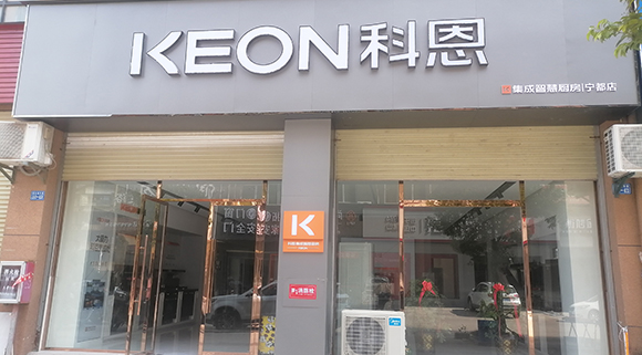 熱烈祝賀科恩集成智慧廚房江西寧都專賣店隆重開業(yè)！