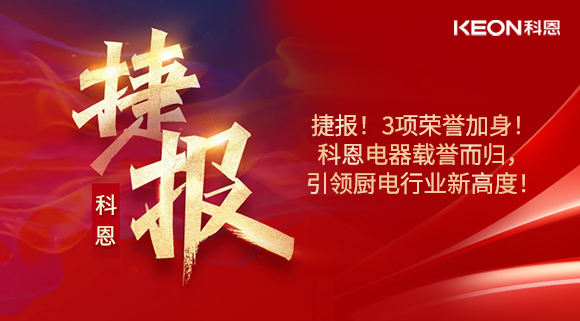 捷報(bào)!3項(xiàng)榮譽(yù)加身!科恩電器載譽(yù)而歸,引領(lǐng)廚電行業(yè)新高度!