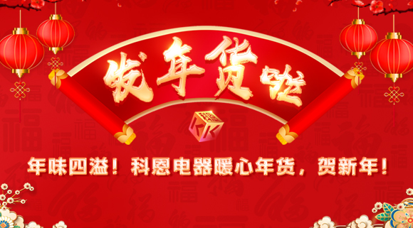年味四溢!科恩電器暖心年貨,賀新年!