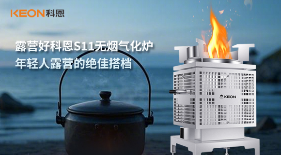 露營(yíng)好科恩S11無(wú)煙氣化爐,年輕人露營(yíng)的絕佳搭檔!