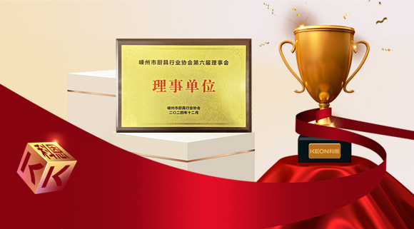 創(chuàng)新引領(lǐng)智造新標(biāo)桿,科恩當(dāng)選嵊州市廚具行業(yè)協(xié)會(huì)理事單位!