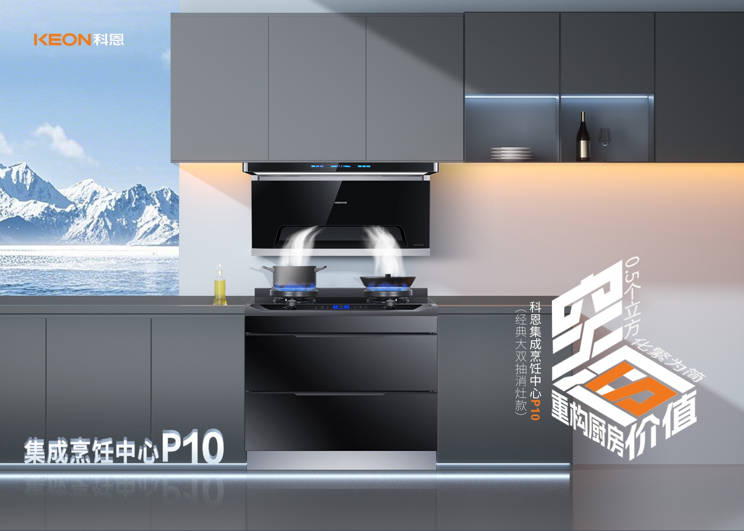 老廚房逆襲指南！科恩集成烹飪中心P10新品來襲！