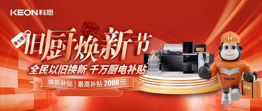 科恩舊廚煥新節，千萬補貼惠全民！