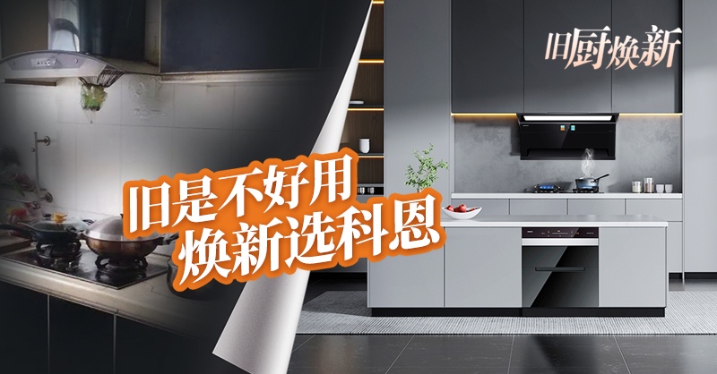 舊廚煥新節 | 攜手科恩,見證廚房煥變新生!
