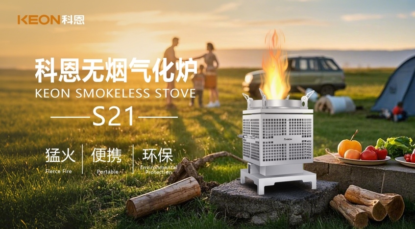 科恩新品S21無煙氣化爐，實現春日野炊零負擔！