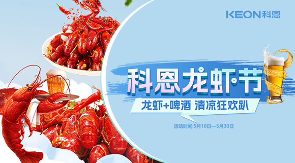 舌尖上的狂歡,廚房里的盛宴——科恩龍蝦節(jié)清涼來襲!