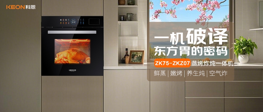 科恩蒸烤炸燉一體機(jī)ZKZ07,重構(gòu)廚房美味秩序!