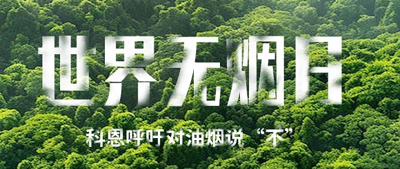 世界無煙日 | 科恩對(duì)油煙說不!