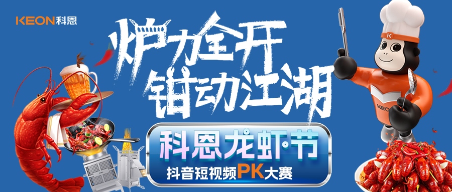 爐王爭(zhēng)霸賽 | 科恩龍蝦節(jié)抖音短視頻PK大賽,無煙猛火煉蝦魂,鮮香江湖等你稱霸!