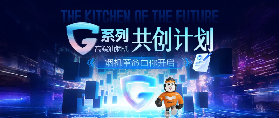 重磅!科恩 G 系列高端油煙機(jī)共創(chuàng)計劃正式啟動,邀您一起定義未來廚房