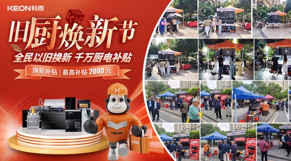 舊廚煥新潮!科恩最新戰(zhàn)報:以精準(zhǔn)服務(wù)撬動存量市場!