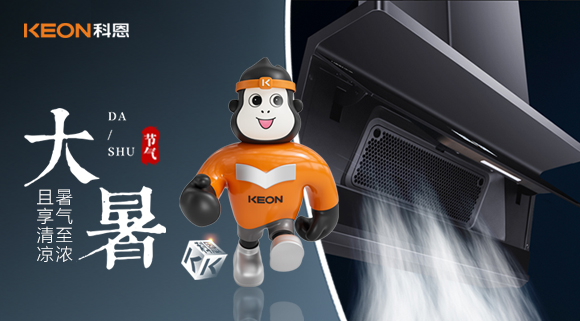 大暑煥新|科恩煙機(jī) 7520解鎖廚房無煙清涼