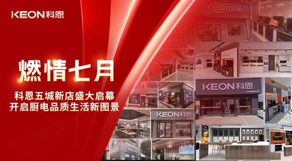 燃情七月,科恩五城新店盛大啟幕,開啟品質(zhì)生活新圖景